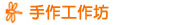手作工作坊