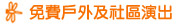 免費戶外及社區演出
