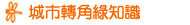 城市轉角綠世界