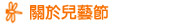 關於兒藝節