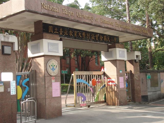 國立臺北教育大學附設實驗國民小學 至善樓