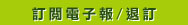 訂閱電子報/退訂