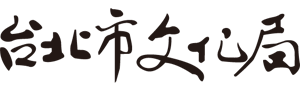 台北市文化局