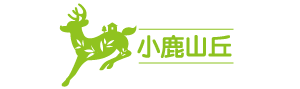 小鹿山丘